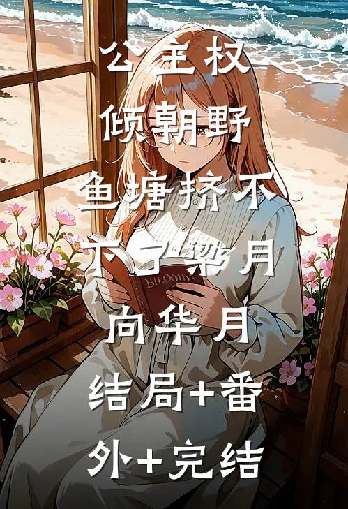 公主权倾朝野，鱼塘挤不下了梁月向华月:结局+番外+完结