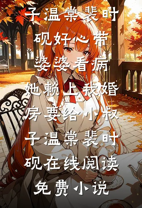 白发出生的我，被典当给了阴间当铺精品推荐