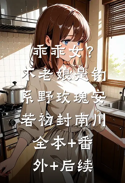 乖乖女？不，老娘是钓系野玫瑰安若初封南川:全本+番外+后续