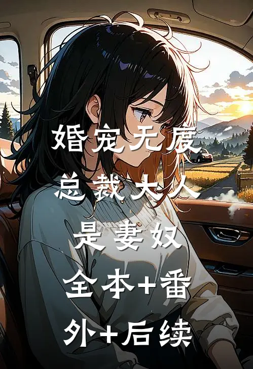 婚宠无度：总裁大人是妻奴:全本+番外+后续