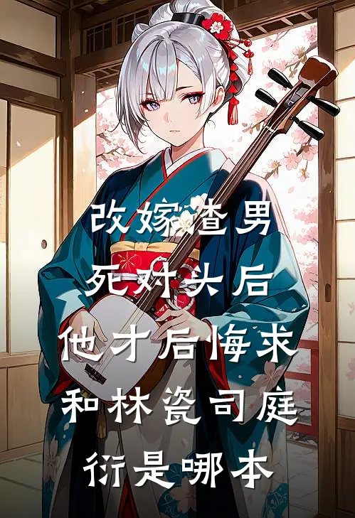 女儿从小叛逆，我放任不管了无删版