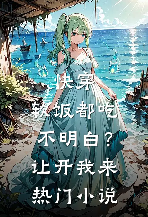 快穿：软饭都吃不明白？让开我来热门小说