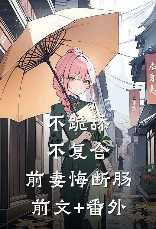 不跪舔，不复合，前妻悔断肠前文+番外