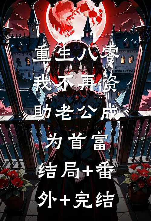 重生八零，我不再资助老公成为首富:结局+番外+完结
