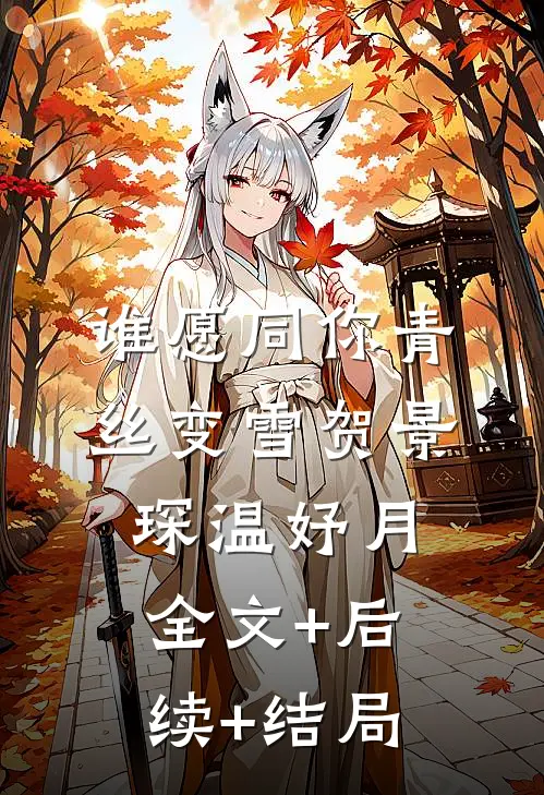谁愿同你青丝变雪贺景琛温妤月全文+后续+结局