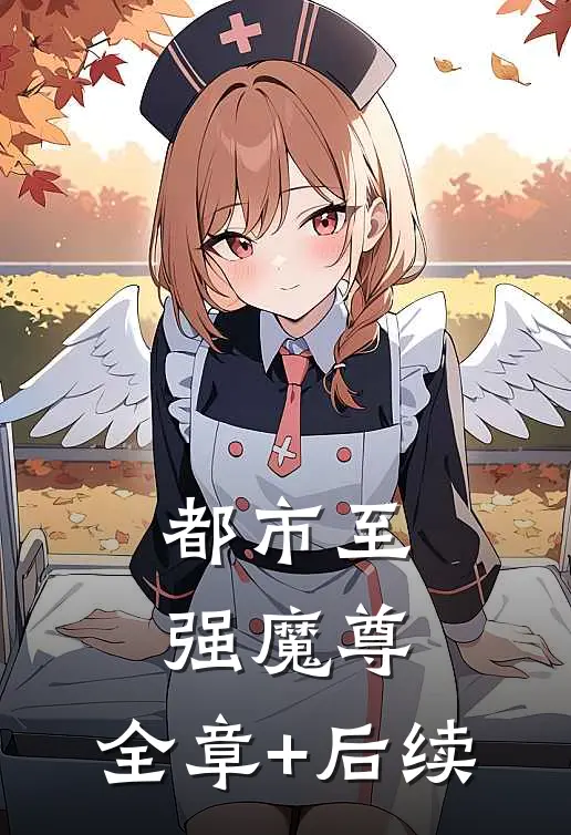 都市至强魔尊:全章+后续