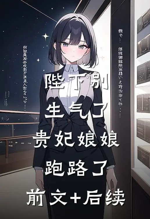 陛下别生气了，贵妃娘娘跑路了:前文+后续