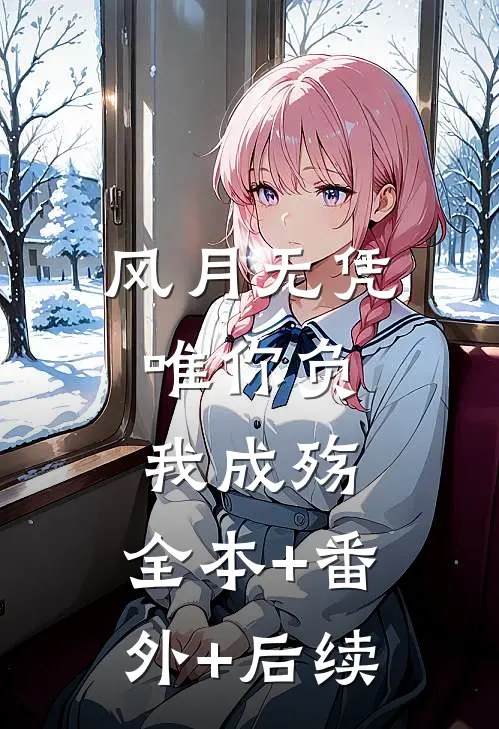 风月无凭，唯你负我成殇:全本+番外+后续
