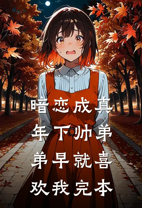 暗恋成真：年下帅弟弟早就喜欢我完本