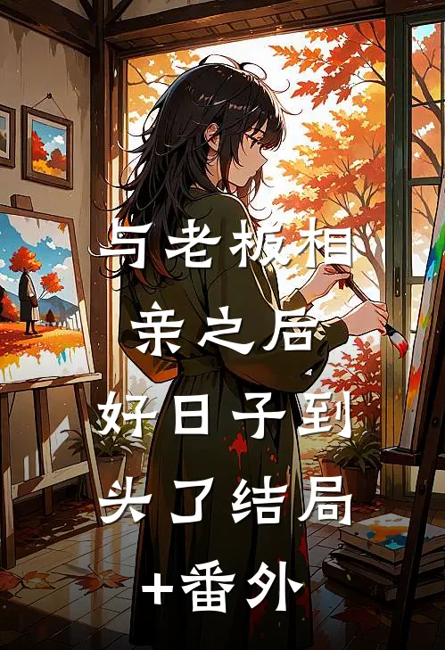 与老板相亲之后，好日子到头了结局+番外