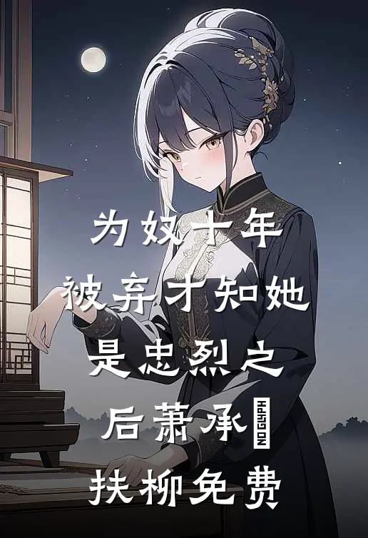 嫁人后，我带着夫家脱籍奔小富短篇