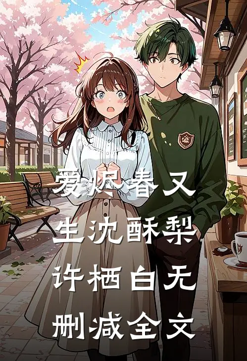 爱烬春又生沈酥梨许栖白无删减全文