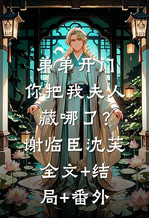 弟弟开门，你把我夫人藏哪了？谢临臣沈芙全文+结局+番外