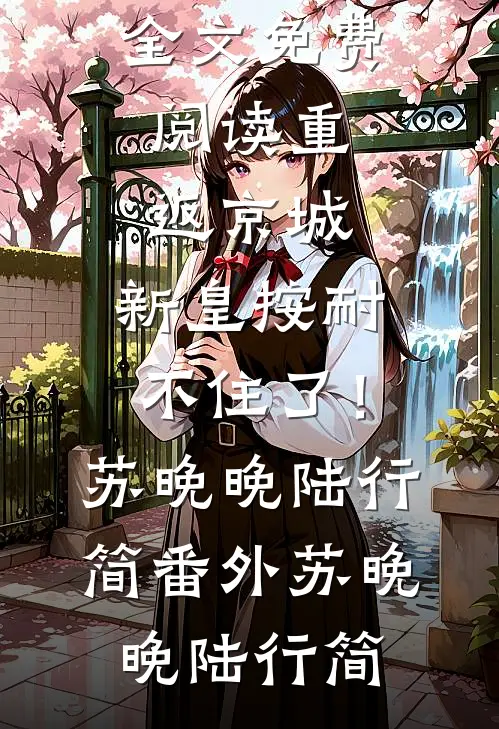 首富老婆拿男大当解药后，我闪婚年下小女友:全文+结局+番外