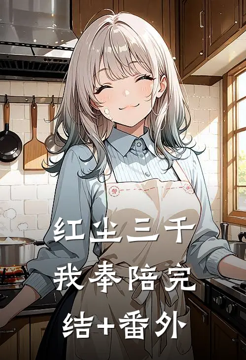红尘三千我奉陪完结+番外
