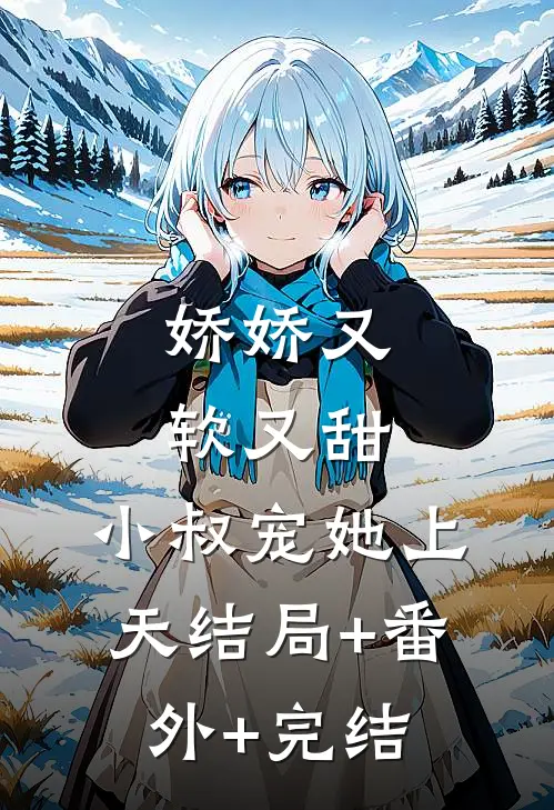 娇娇又软又甜，小叔宠她上天结局+番外+完结