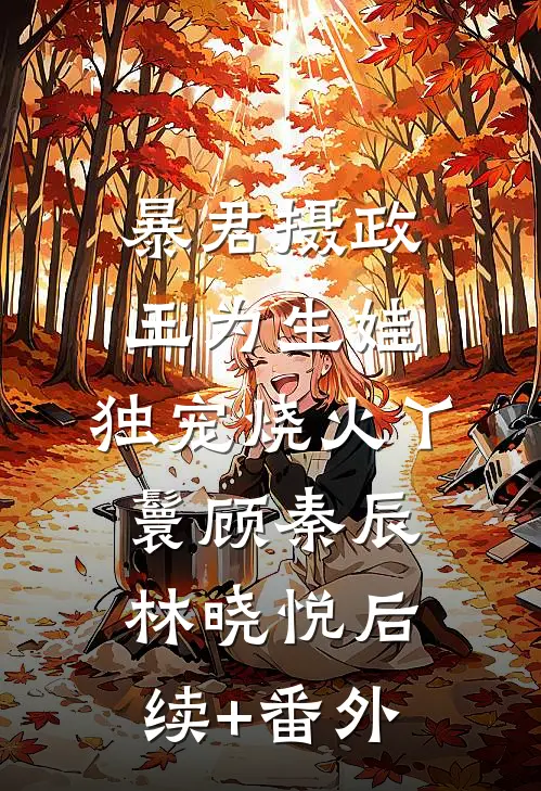 阿姨大了十八岁质量好文
