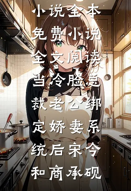 离婚冷静期一到，港圈太子反悔了免费
