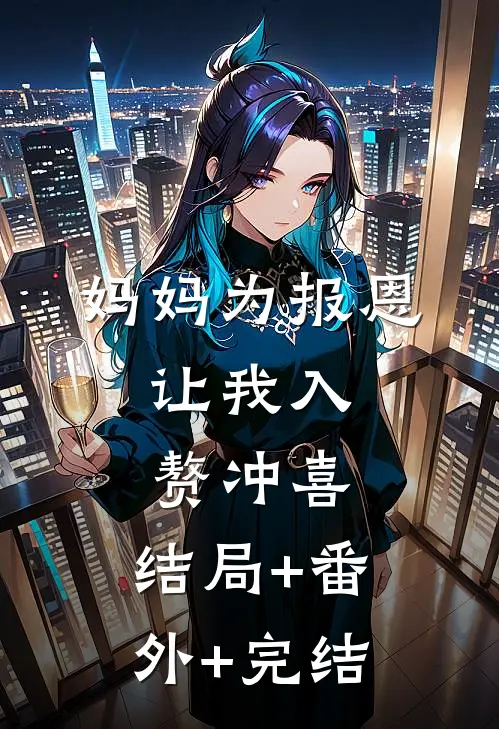 妈妈为报恩，让我入赘冲喜:结局+番外+完结