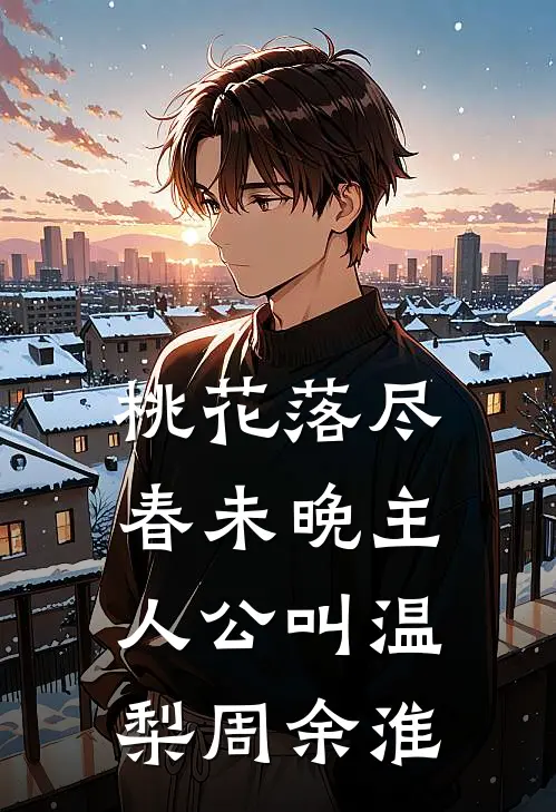抛我杀我？苏小姐腹黑归来苏凤苏雪琳:全章+后续