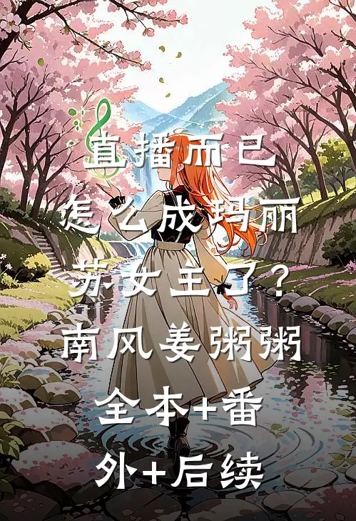 直播而已，怎么成玛丽苏女主了？南风姜粥粥:全本+番外+后续