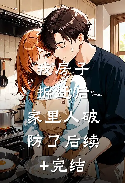 我房子拆迁后，家里人破防了后续+完结