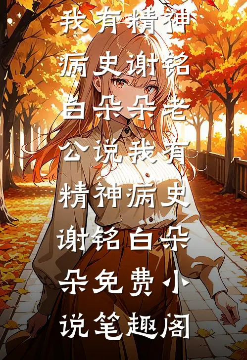 夏夜晚风失去你林初漾顾景琛后续+完结