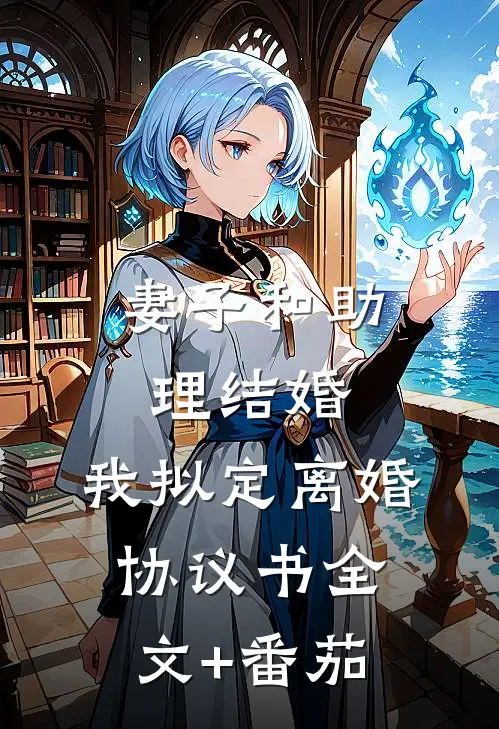 妻子和助理结婚，我拟定离婚协议书全文+番茄