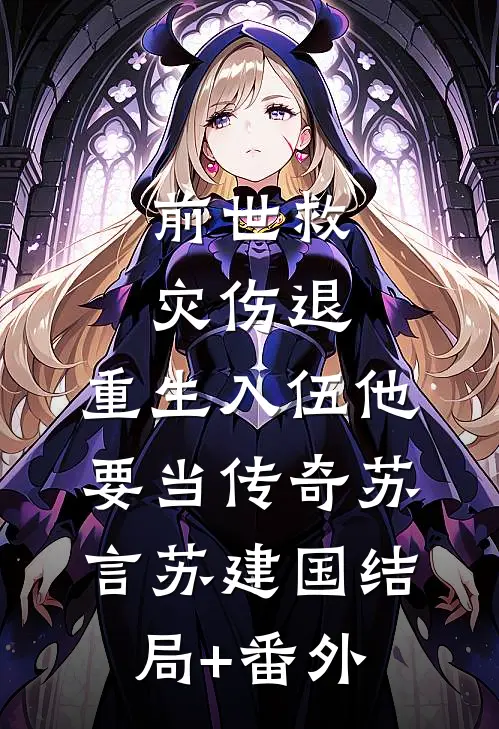 前世救灾伤退，重生入伍他要当传奇苏言苏建国结局+番外