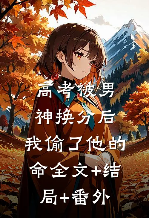 高考被男神换分后，我偷了他的命全文+结局+番外