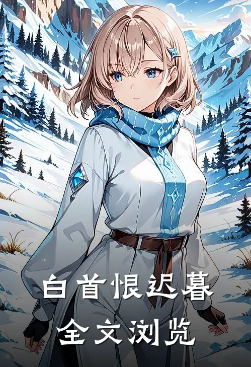 白首恨迟暮全文浏览