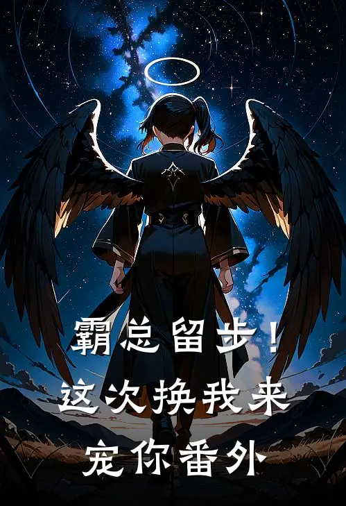 霸总留步！这次换我来宠你番外