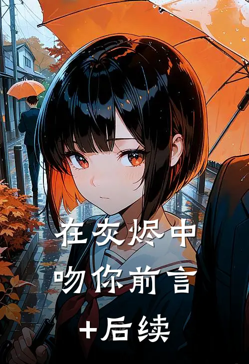 在灰烬中吻你前言+后续