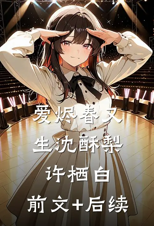 爱烬春又生沈酥梨许栖白:前文+后续