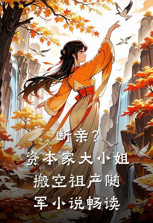 断亲？资本家大小姐搬空祖产随军小说畅读