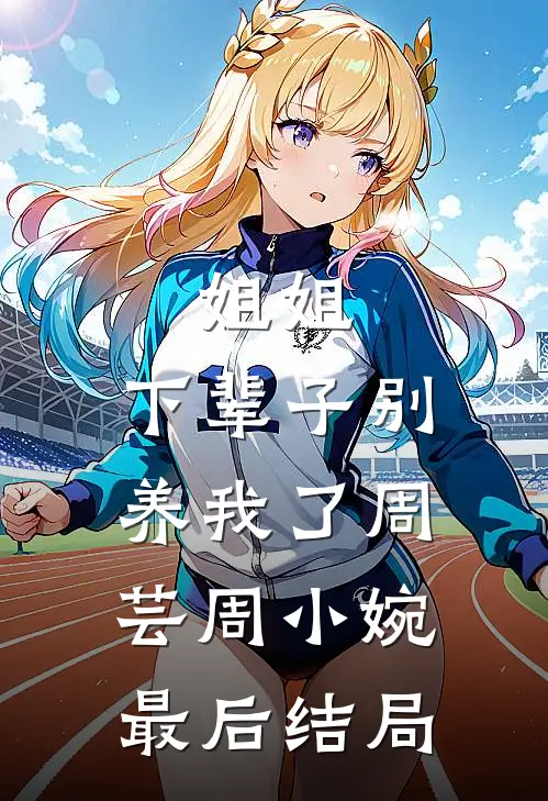 女儿从小叛逆，我放任不管了全文+免费