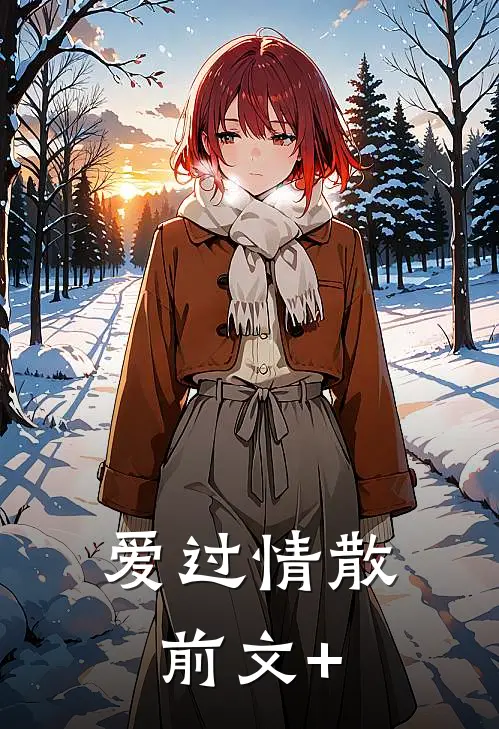 爱过情散前文+