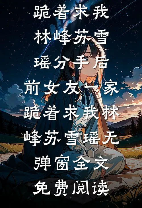 假如炮灰孕母想上位最新