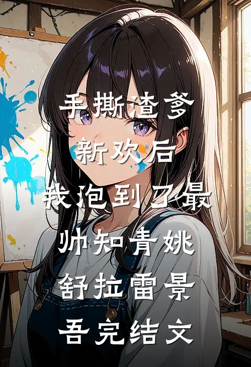 手撕渣爹新欢后，我泡到了最帅知青姚舒拉雷景吾完结文