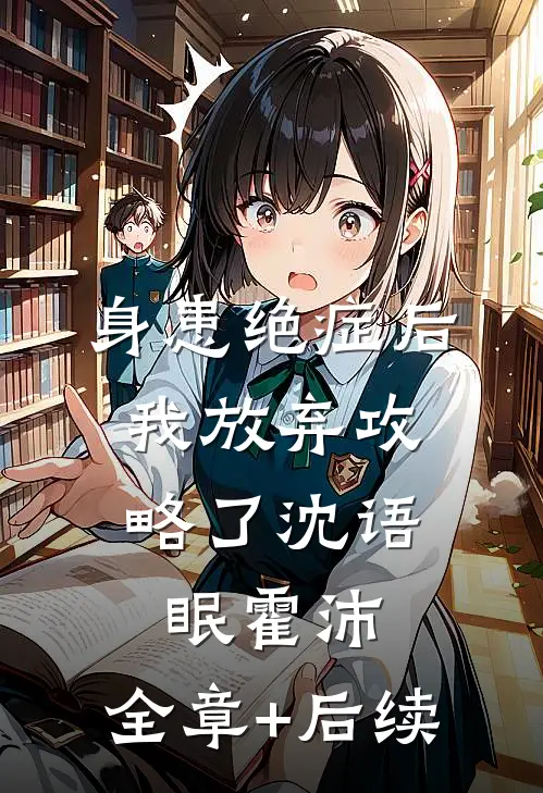 身患绝症后，我放弃攻略了沈语眠霍沛:全章+后续