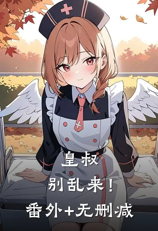皇叔：别乱来！番外+无删减