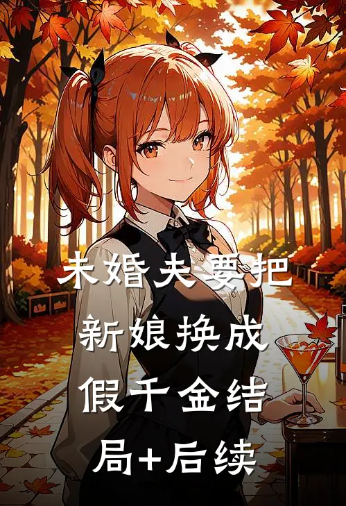 未婚夫要把新娘换成假千金结局+后续