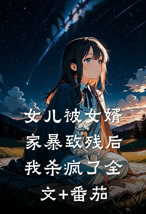 女儿被女婿家暴致残后，我杀疯了全文+番茄