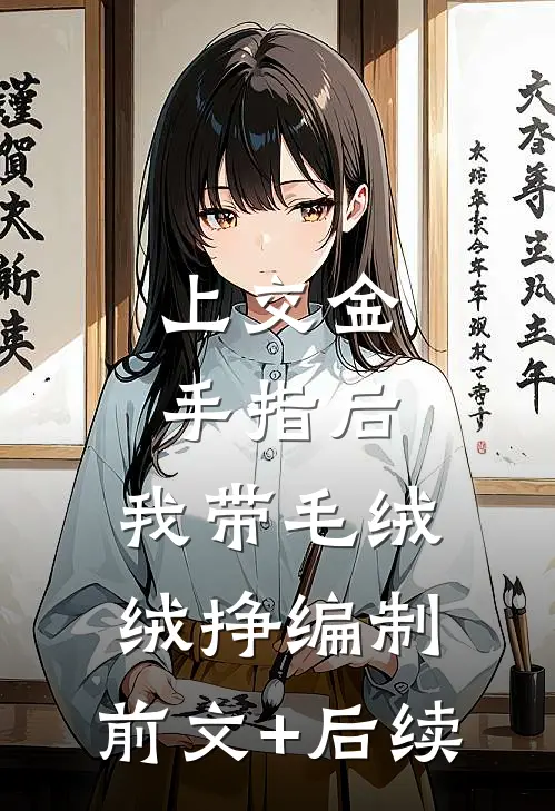 上交金手指后，我带毛绒绒挣编制:前文+后续