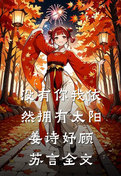 没有你我依然拥有太阳姜诗妤顾苏言全文