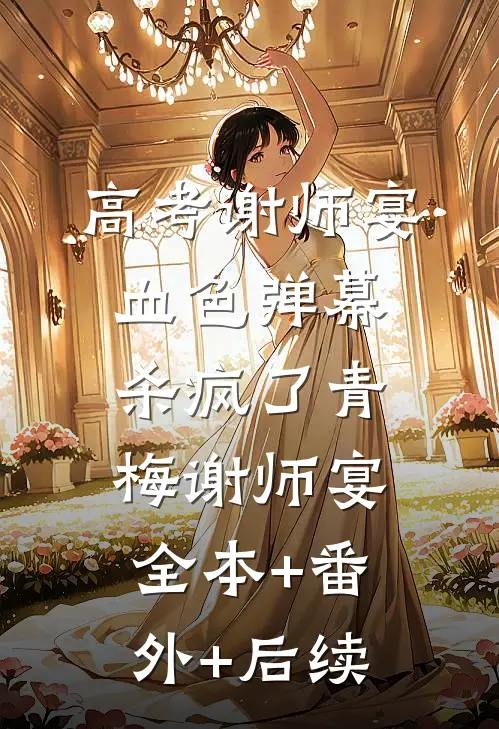 高考谢师宴，血色弹幕杀疯了青梅谢师宴:全本+番外+后续