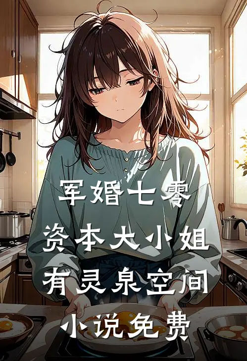 军婚七零，资本大小姐有灵泉空间小说免费