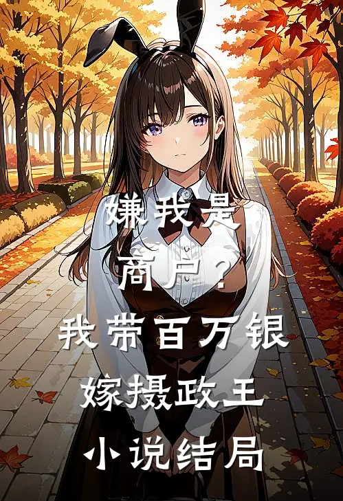 嫌我是商户？我带百万银嫁摄政王小说结局