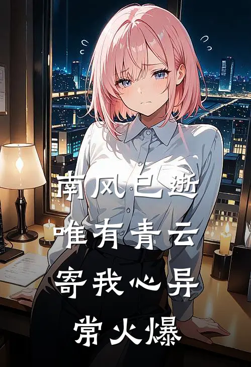 南风已逝，唯有青云寄我心异常火爆