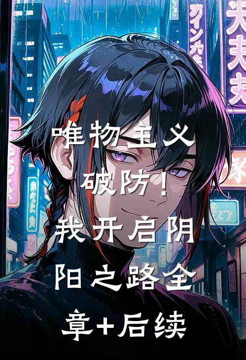 唯物主义破防！我开启阴阳之路:全章+后续